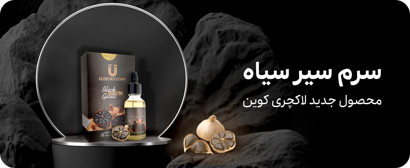 سرم سیر سیاه لاکچری کوین