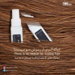 تونیک تقویت و رویش مجدد مو