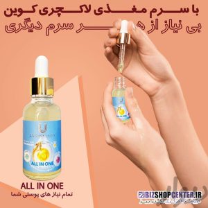 سرم مغذی لاکچری کوین